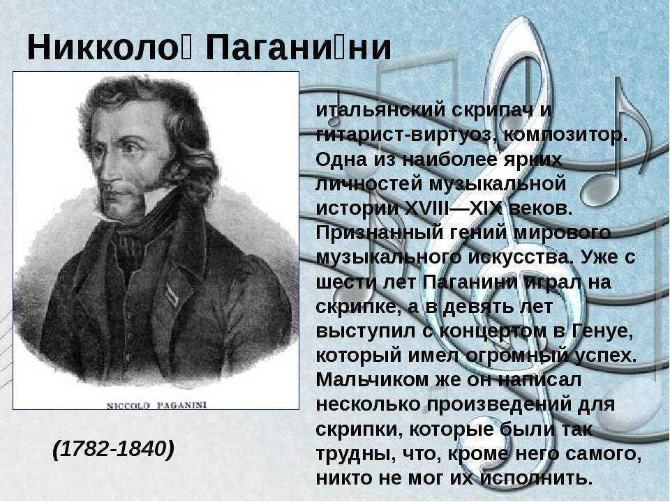 Никколо паганини — биография, личная жизнь, причина смерти, фильм, композитор, роза, «скрипач дьявола», концерты - 24сми