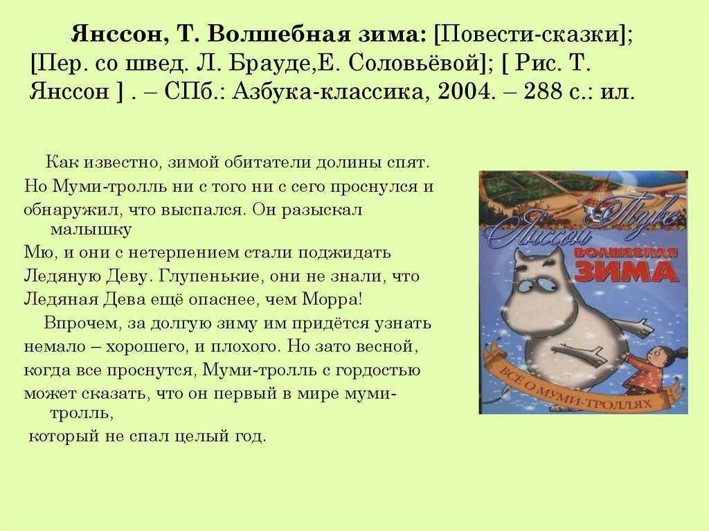 Краткое содержание волшебная. Сказки про Муми тролля читательский дневник. Янссон сказки про Муми тролля содержание. Волшебная зима Туве Янссон читательский дневник. Читательский дневник Муми-Тролли.