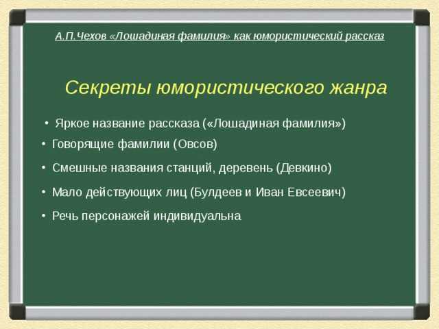 Пересказ текста лошадиная фамилия. Особенности юмористического рассказа. Признаки юмористического рассказа. Особенности юмористических рассказов Чехова. Признаки юмористического рассказа 3 класс.