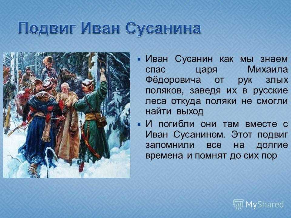 Подвиг ивана сусанина презентация