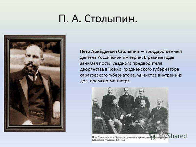Представьте характеристику столыпина как человека и государственного. С 1906 Столыпин занимал пост. Столыпин должности в 1906.