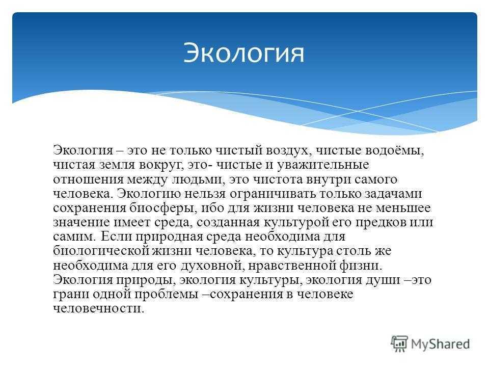 Текст экологические проблемы. Экология души презентация. Экология души сочинение. Экология души человека. Экология человеческой души.