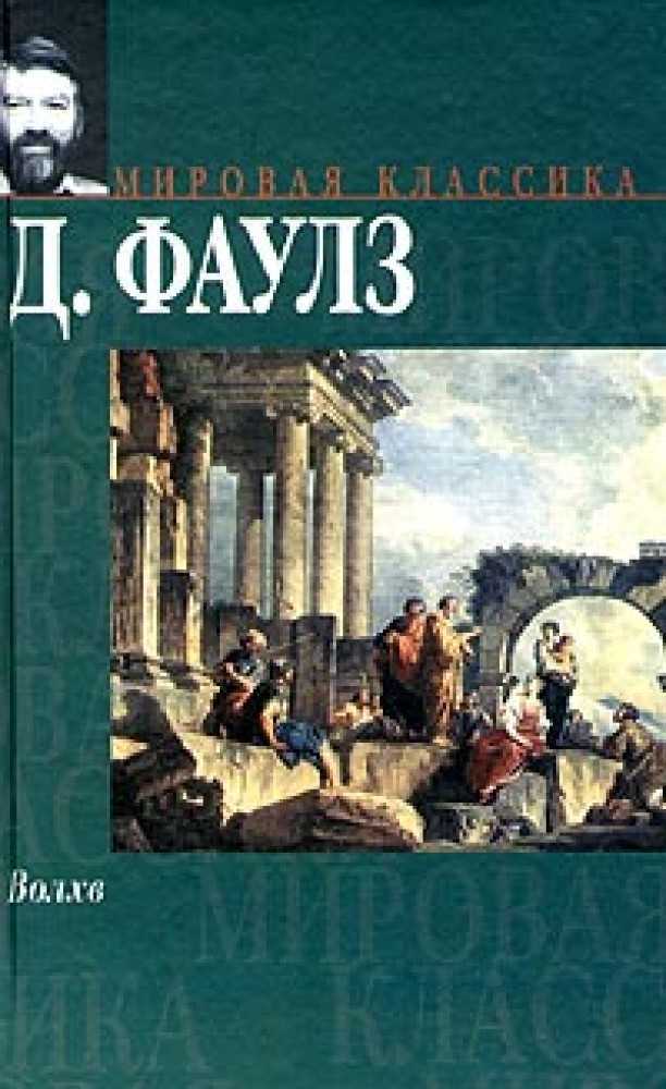 Волхв краткое содержание. Фаулз д. 