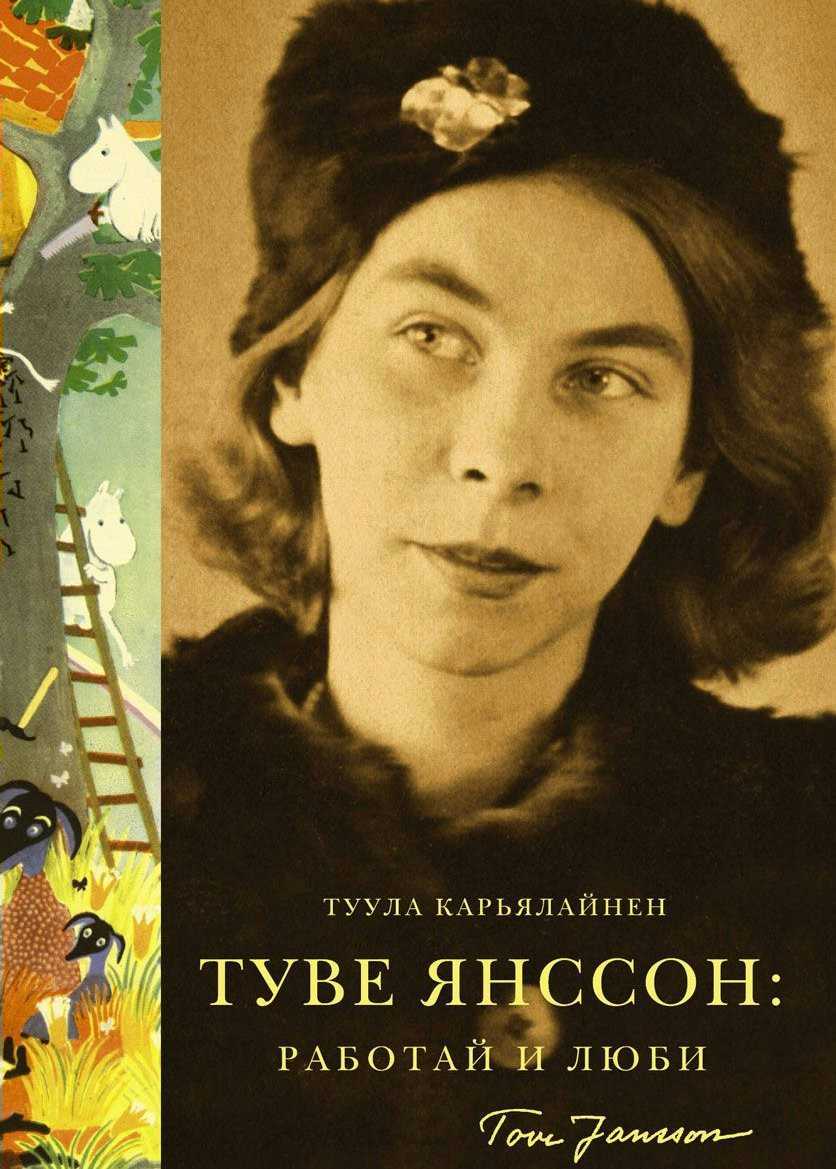 Как туве янссон придумала истории о муми-троллях - горящая изба