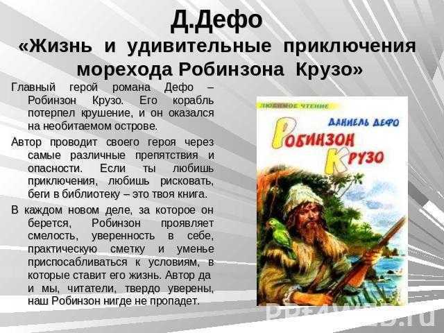 Презентация 5 класс д дефо жизнь и удивительные приключения робинзона крузо