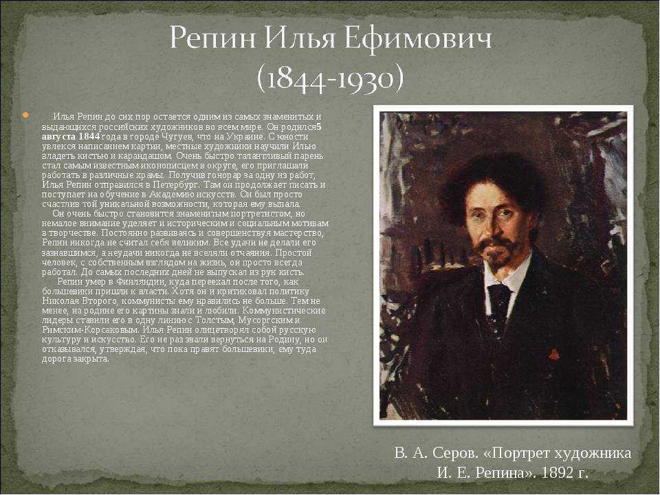 Русский художник репин. Словесный портрет художника Репина. Илья Ефимович Репин знаменитый русский художник. Словесный портрет Ильи Ефимовича Репина. Репин Илья Ефимович в детстве.