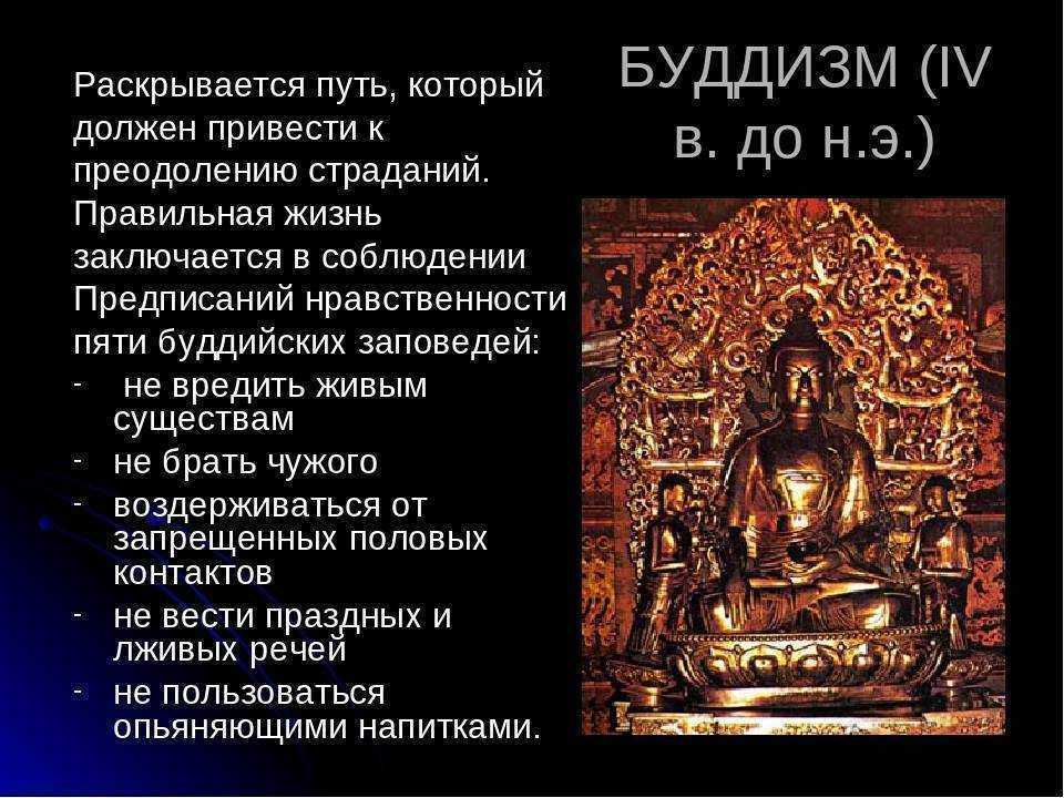 Суть буддизма. Заповеди буддизма. Буддизм и его вероучения. Моральные заповеди буддизма. Главные заповеди Будды.