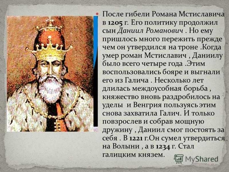 Князь галицкий. Даниил Романович (1205–1264 гг.). Даниил Романович 1205. Даниил Романович Галицко Волынское княжество. Даниил Романович 1221-1264.