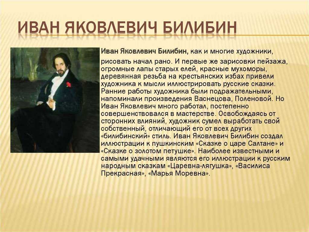 Билибин художник биография. Иван Яковлевич Билибин рассказ. Иван Яковлевич Билибин художник. Биография художника Билибина. Биография художника Ивана Билибина.