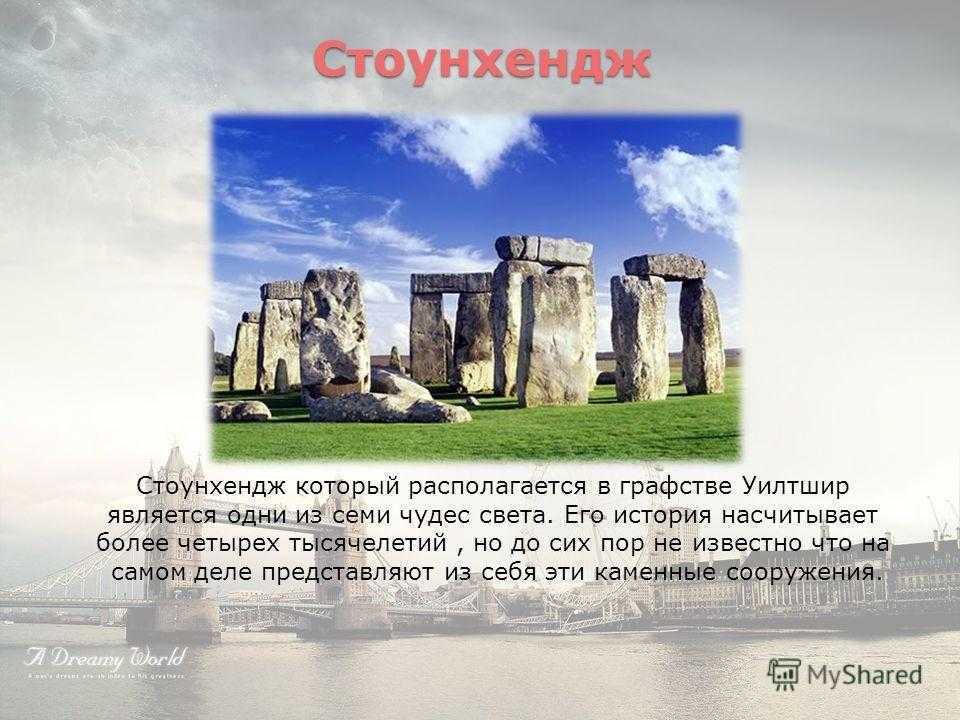 Stonehenge перевод. Стоунхендж доклад 4 класс. Стоунхендж 4 класс окружающий. Стоунхендж презентация. Stonehenge описание.