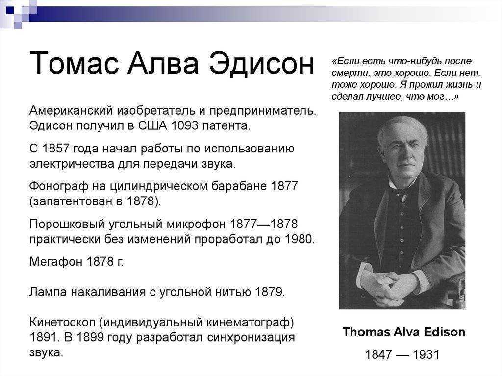 Томас эдисон 👤 — талантливый изобретатель xix века