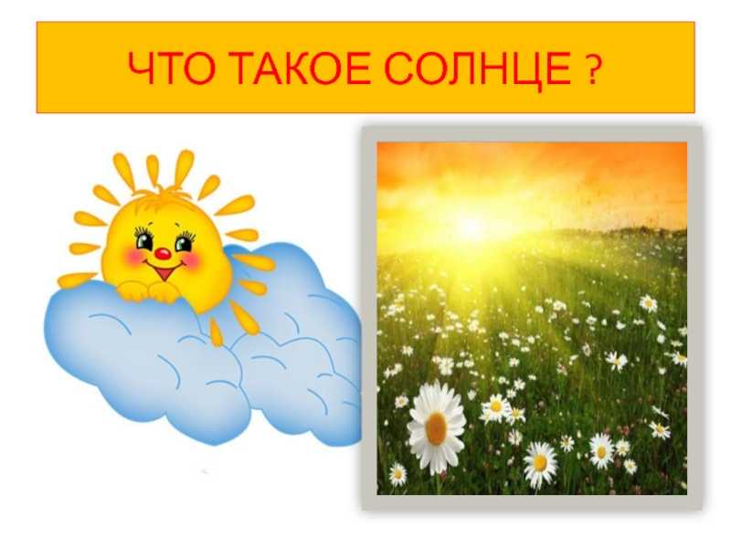 Презентация о солнце для дошкольников