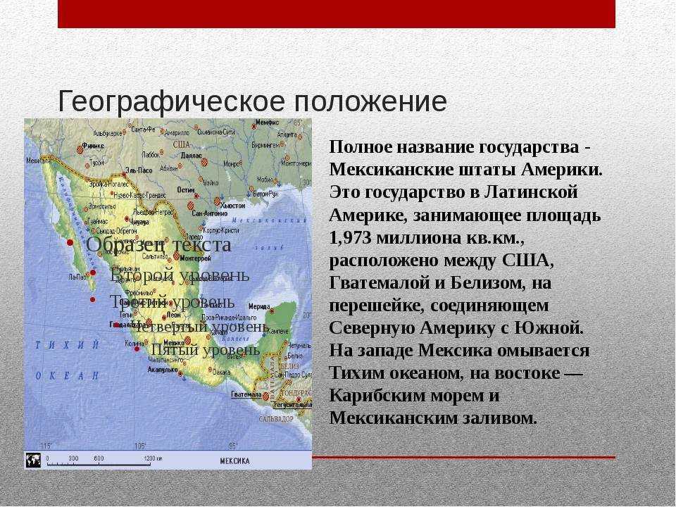 В какой части материка расположена страна. Географическое положения государства Мексика. Мехико местоположение географическое положение. Географическое Мексики географическое положение. Мексика Тип географическое положение.