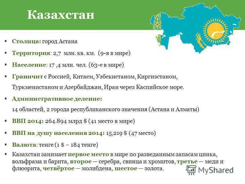 Что имеет россия в казахстане. Общие сведения о Казахстане. Информация о Казахстане. Казахстан Общие сведения о стране. Рассказ о Казахстане.