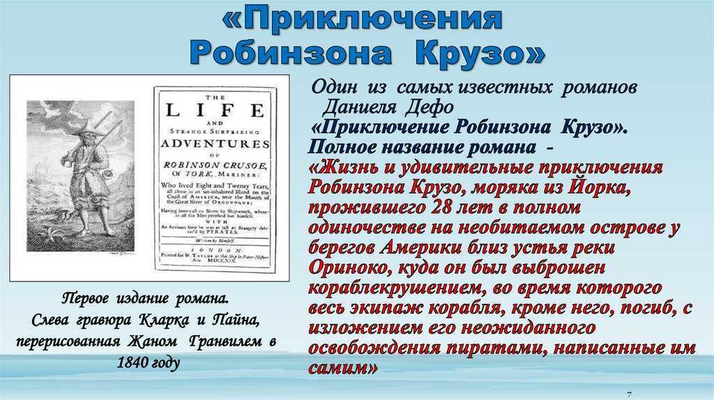 Д дефо робинзон крузо план урока 5 класс