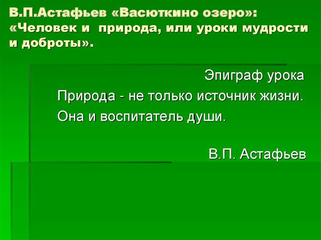 Краткий пересказ рассказа васюткино озеро. Уроки мудрости и доброты в рассказе Васюткино озеро.