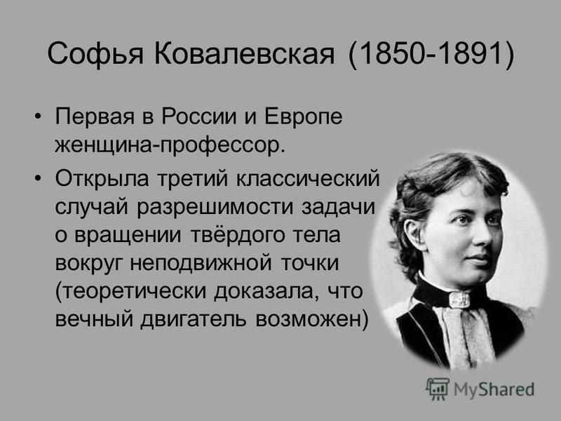 Проект софья васильевна ковалевская первая женщина математик