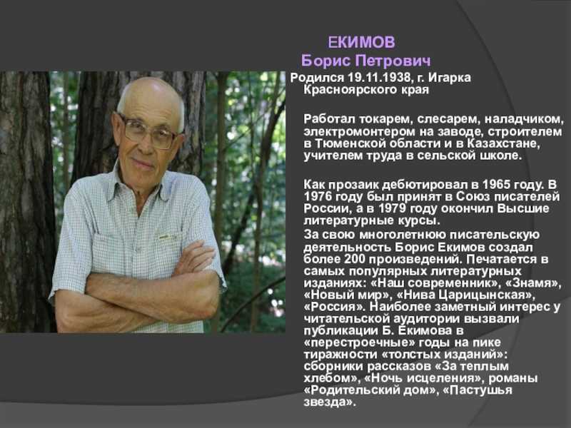 Борис екимов биография. борис екимов биография краткая