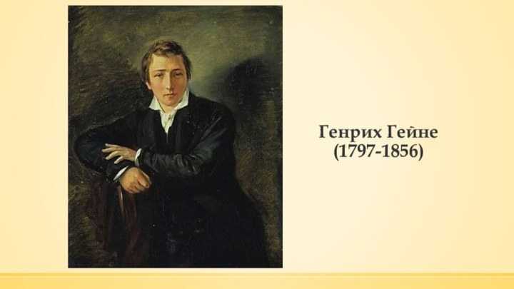 Генрих гейне: биография, фото, личная жизнь
