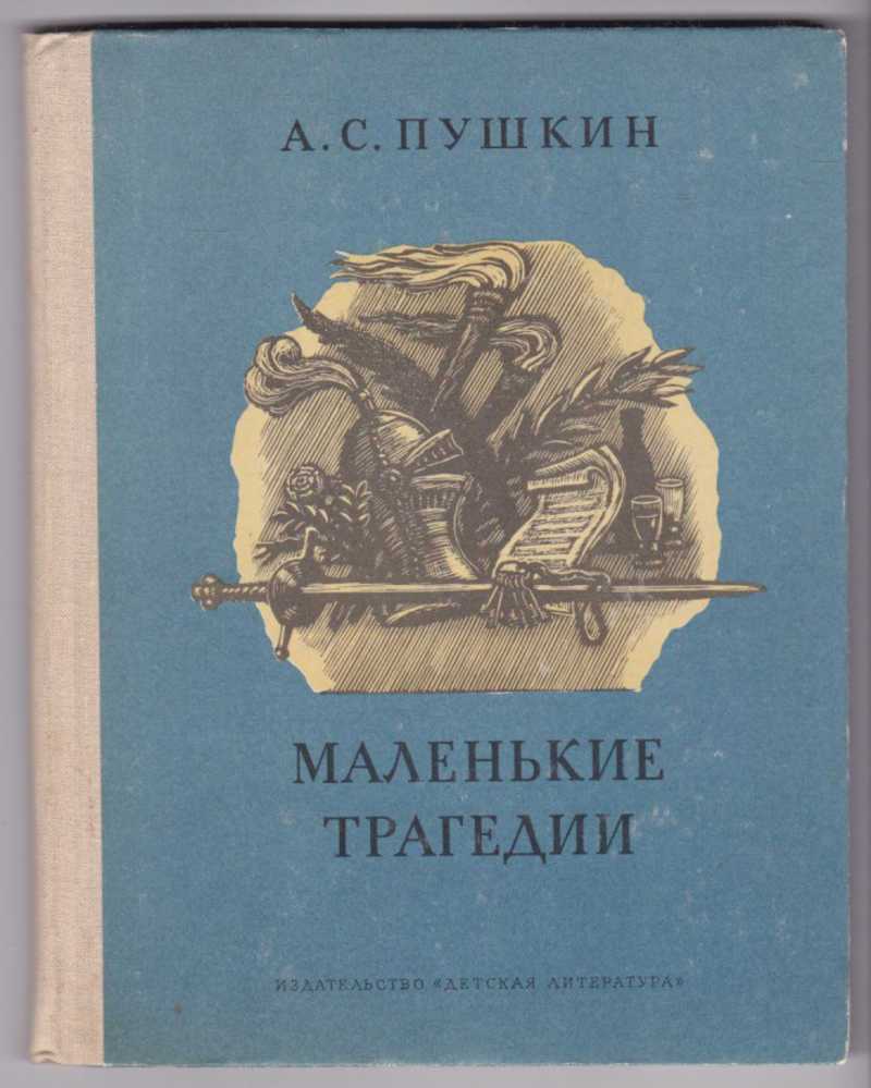 «маленькие трагедии» краткое содержание пьес пушкина – читать пересказ онлайн