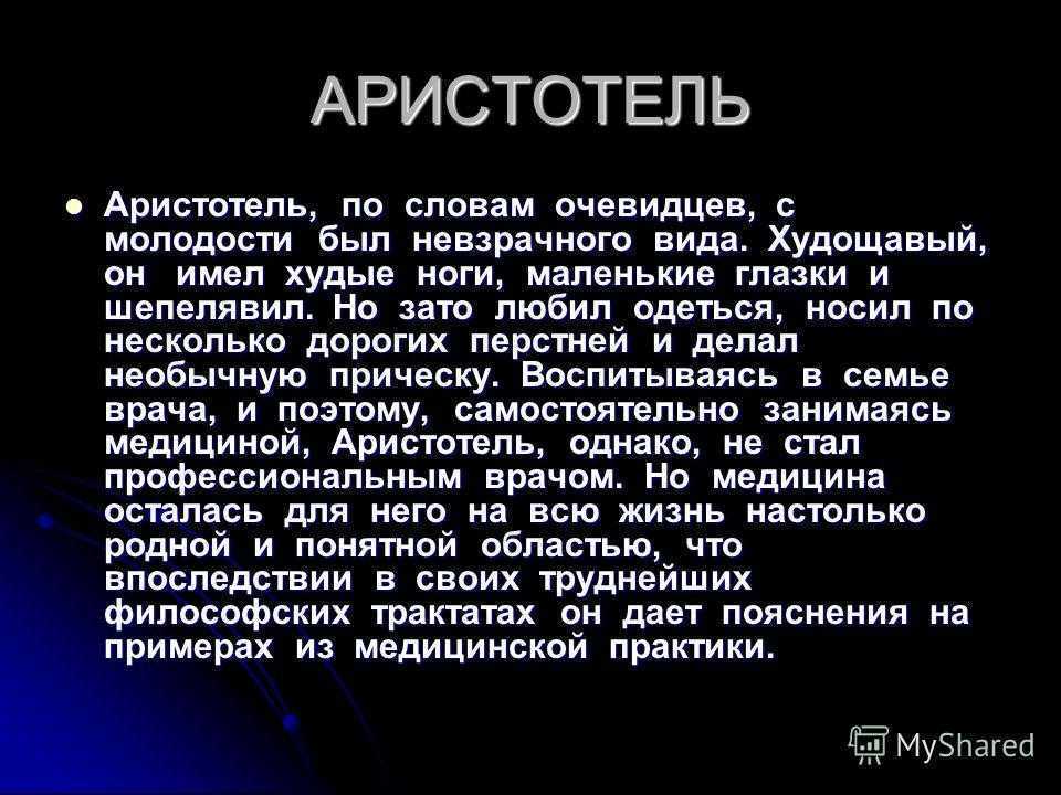 Аристотель
