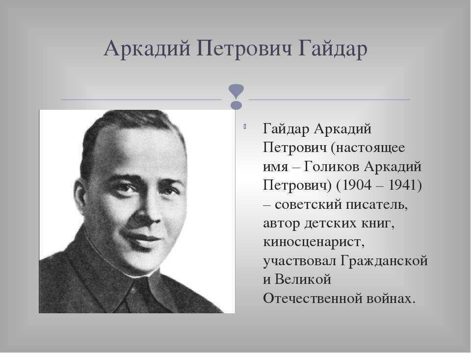 Краткая биография гайдара для детей и классов, интересное об аркадие петровиче