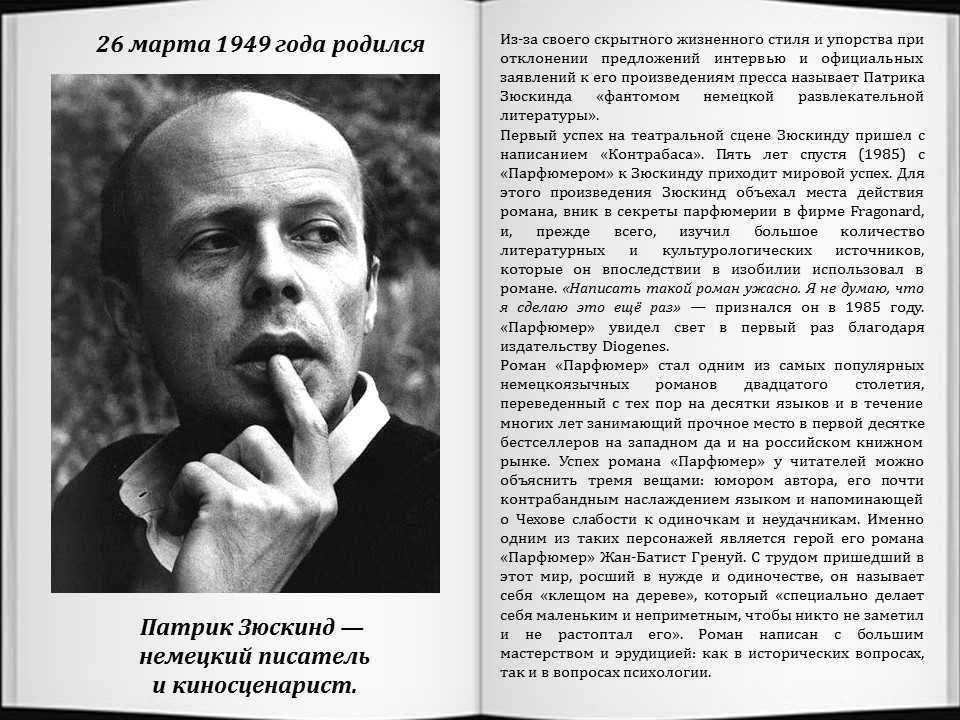 Краткая биография патрика зюскинда