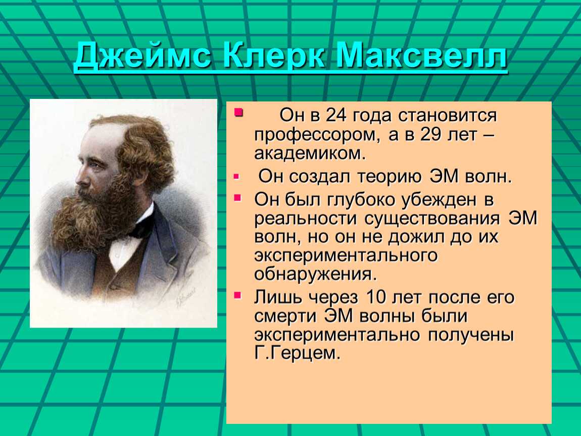 Доклад джеймс клерк максвелл 7, 9 класс по физике сообщение