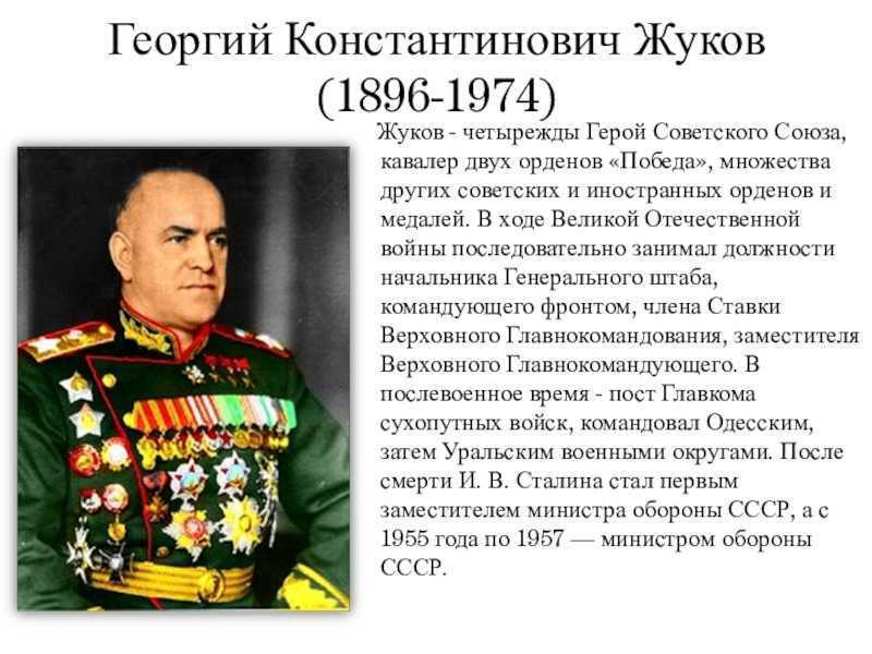 Жуков сколько раз герой. Жуков полководец Великой Отечественной войны.
