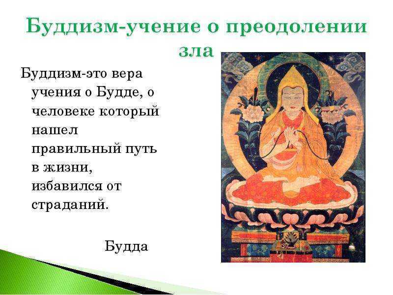 Буддизм — кратко о религии