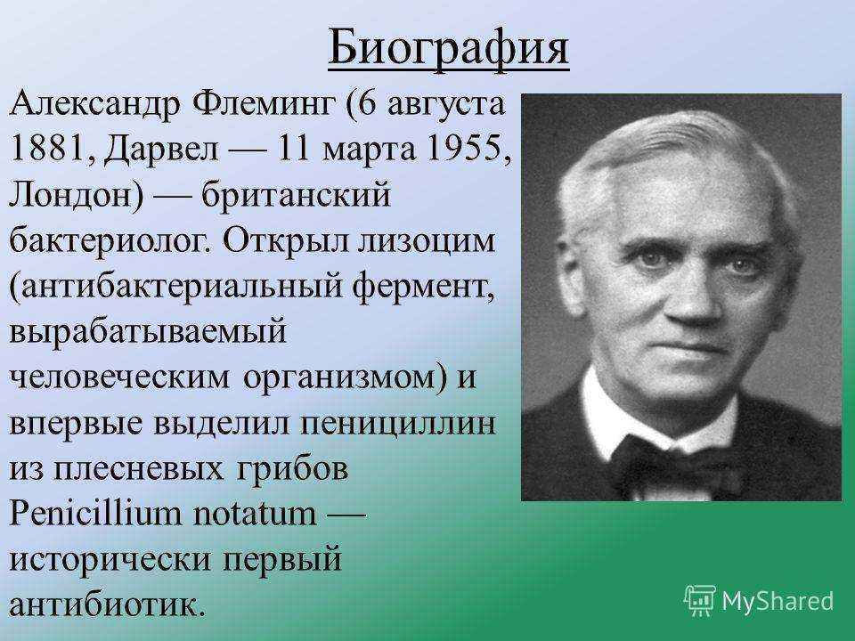 Александр флеминг биография бактериолога кратко