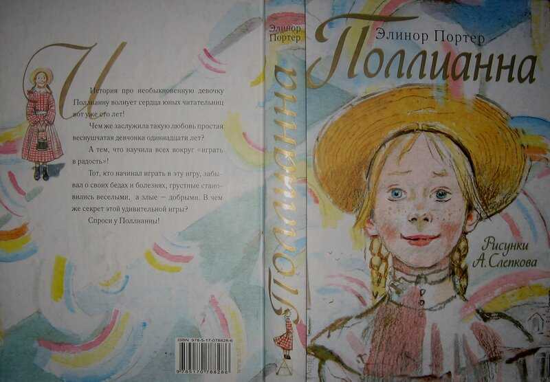 Краткое содержание романа поллианна портера