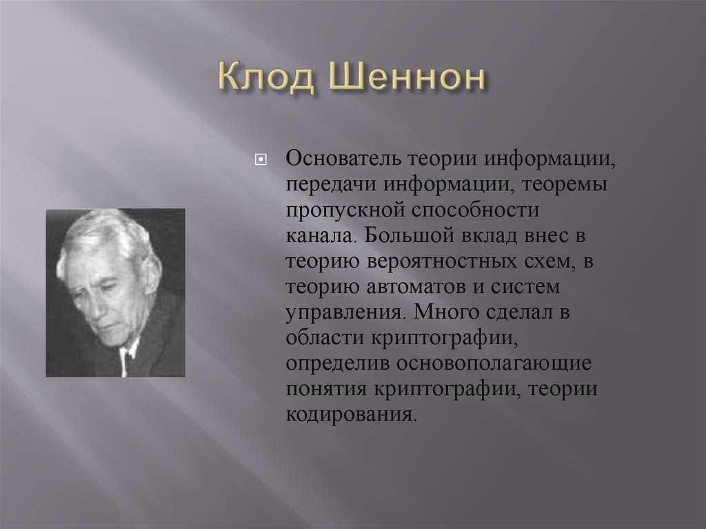 Основатель теории. Американский ученый Клод Шеннон. Клод Шеннон информация это. Теория Клода Шеннона. Клод Элвуд Шеннон презентация.