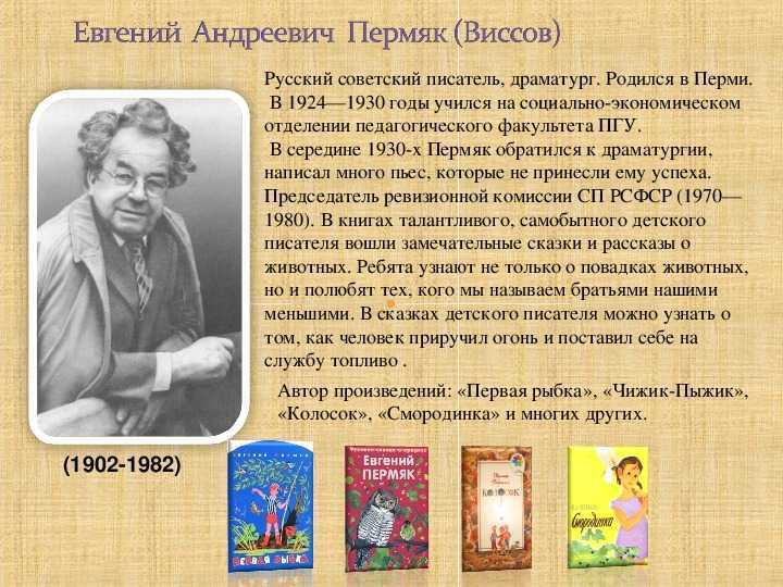 Е пермяк биография для детей презентация