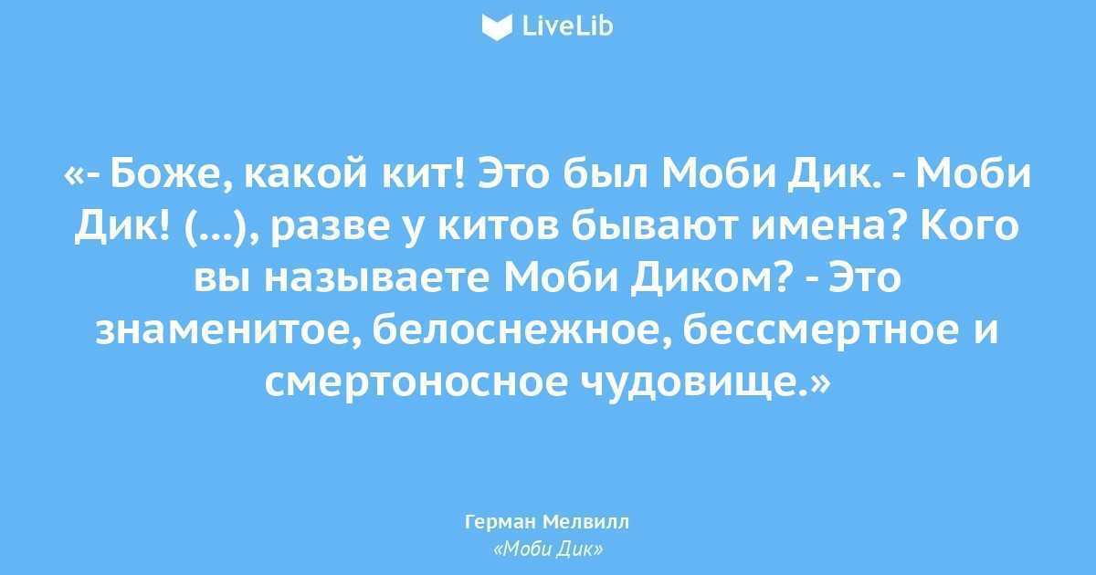 Дикой цитаты. Моби Дик цитаты из книги. Герман Мелвилл цитаты. Цитаты из Моби Дика. Мелвилл Моби Дик цитаты.