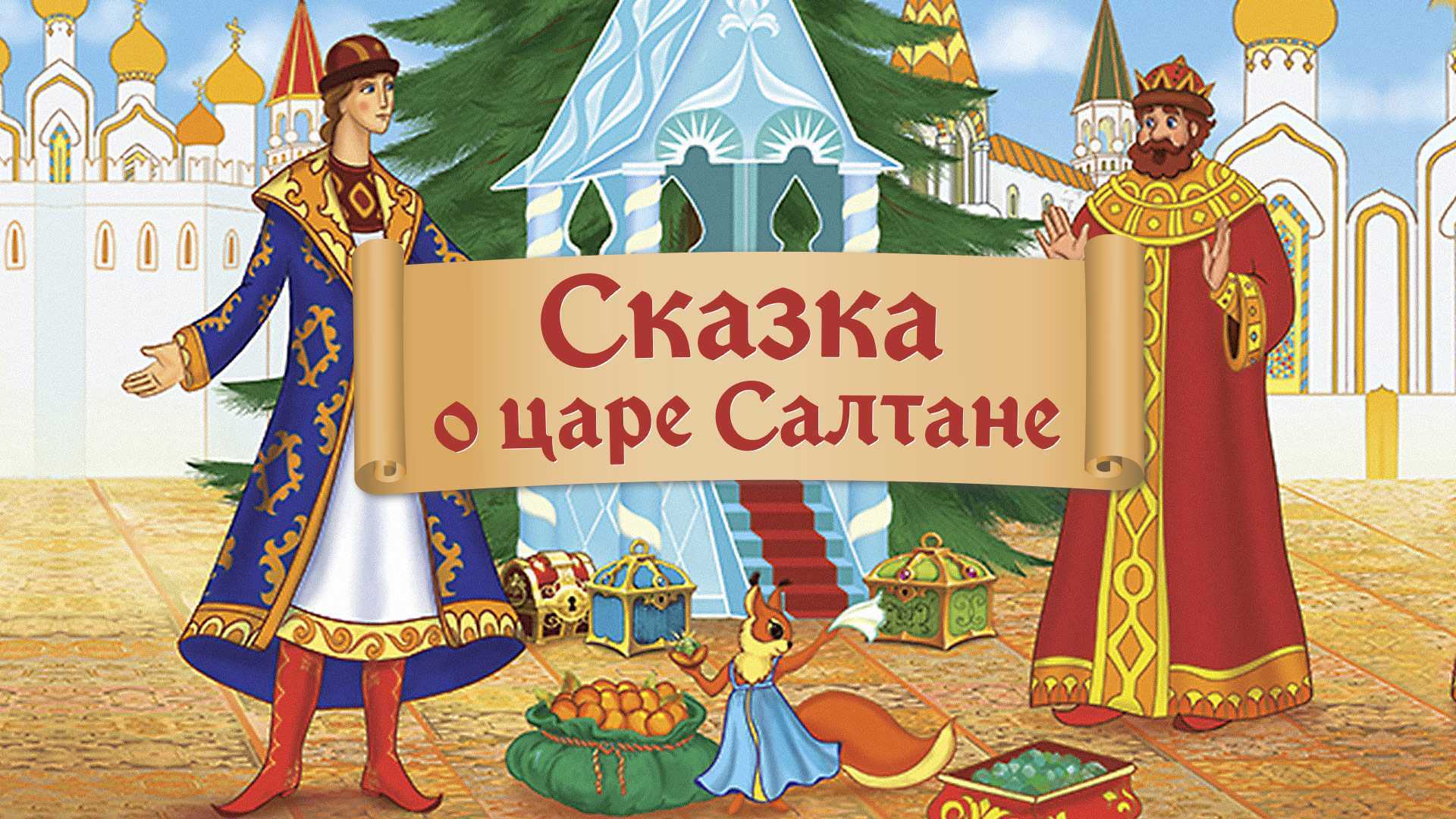 Главные герои сказки салтане. Сказка о царе Салтане. Пушкин Александр Сергеевич "сказка о царе Салтане". Пушки зказка о царе Салтана. Александр Сергеевич Пушкин сказка о царе Салтане сказка о.