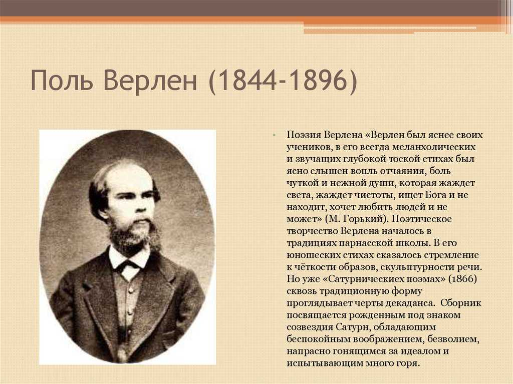 Декаданс это простыми словами. Поль Верлен (1844—1896). Поль Верлен декаданс. Французский символист Верлен. Поль Верлен символизм.