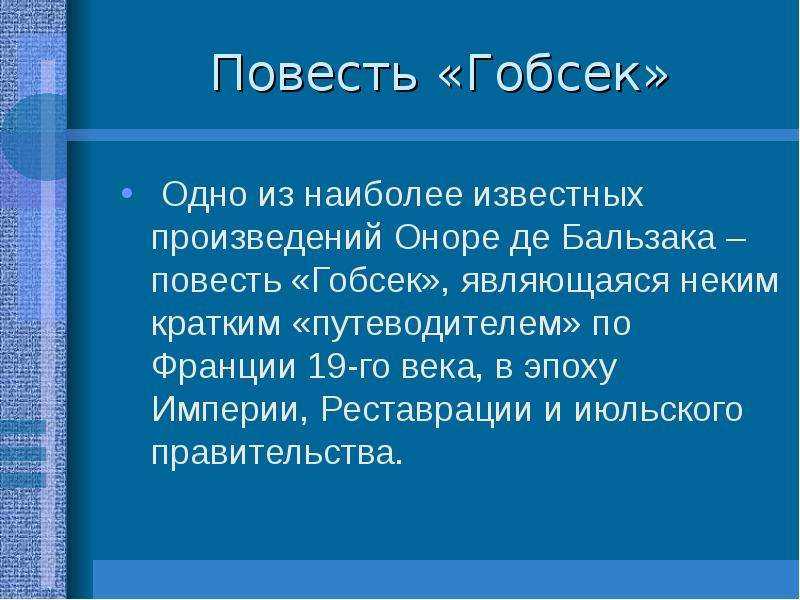 Гобсек план произведения