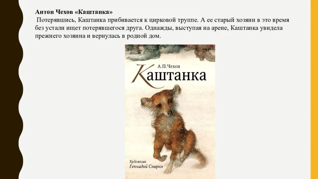 Чехов рассказы 4 класс. Рассказ Антона Павловича Чехова каштанка. А П Чехов каштанка краткий пересказ. Антон Павлович Чехов каштанка герои. Антон Павлович Чехов каштанка краткий пересказ.