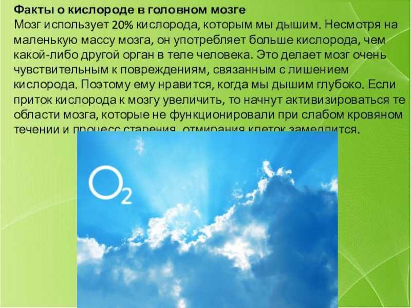 Слова воздух кислород. Интересные факты о кислороде. Занимательные факторы о кислороде. Занимательные факты про кислород. Сообщение интересные факты о кислороде.