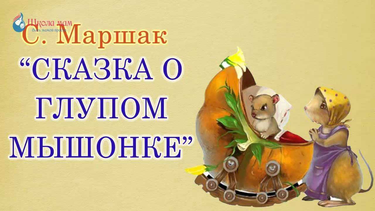 Аудиосказка про глупого. Сказка о глупом мышонке. Афиша сказка о глупом мышонке для детей. Глупый мышонок Маршак. Открытки сказка о глупом мышонке.