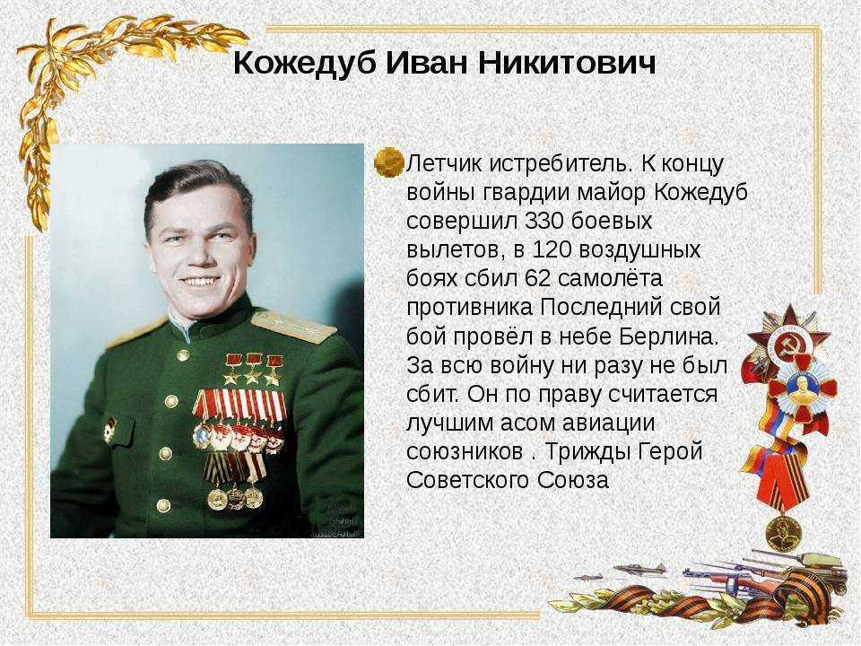 Иван кожедуб: непобеждённый воздушный дуэлянт