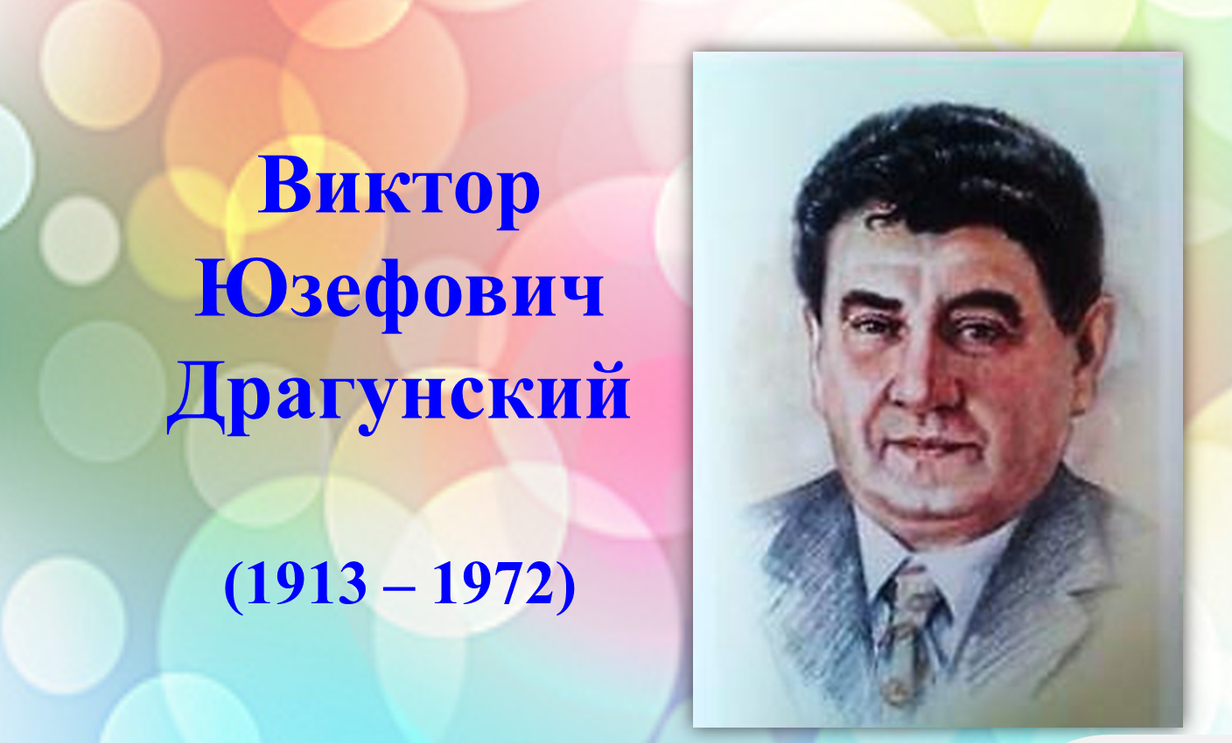 Драгунский в.ю. “что любит мишка” читательский дневник, краткое содержание