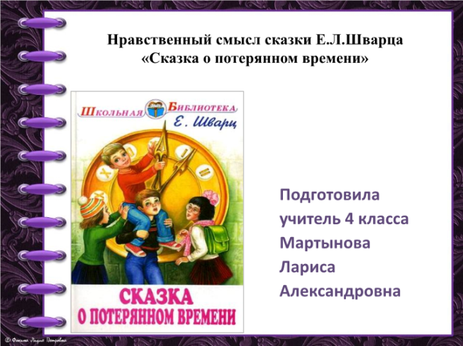 Чтение 4 класс сказка о потерянном времени. Нравственный смысл сказки. Краткое содержание о потерянном времени. Сказка о потерянном времени краткое содержание. Смысл сказки о потерянном времени.