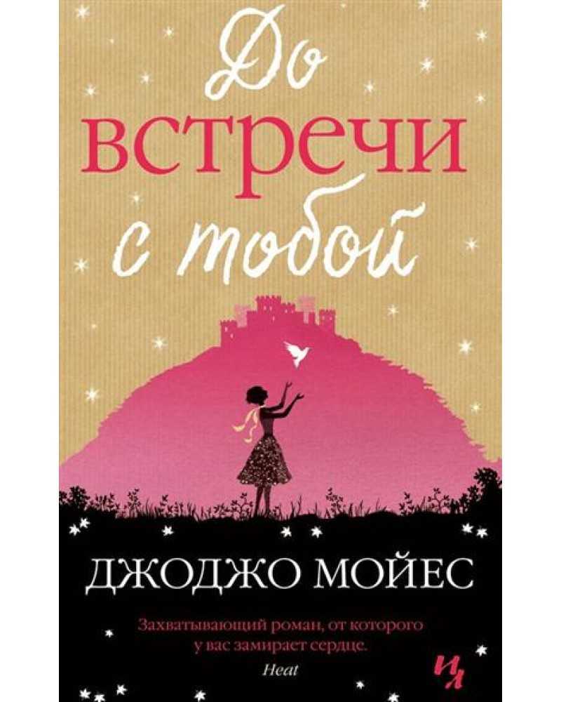 Джоджо мойес книги по порядку