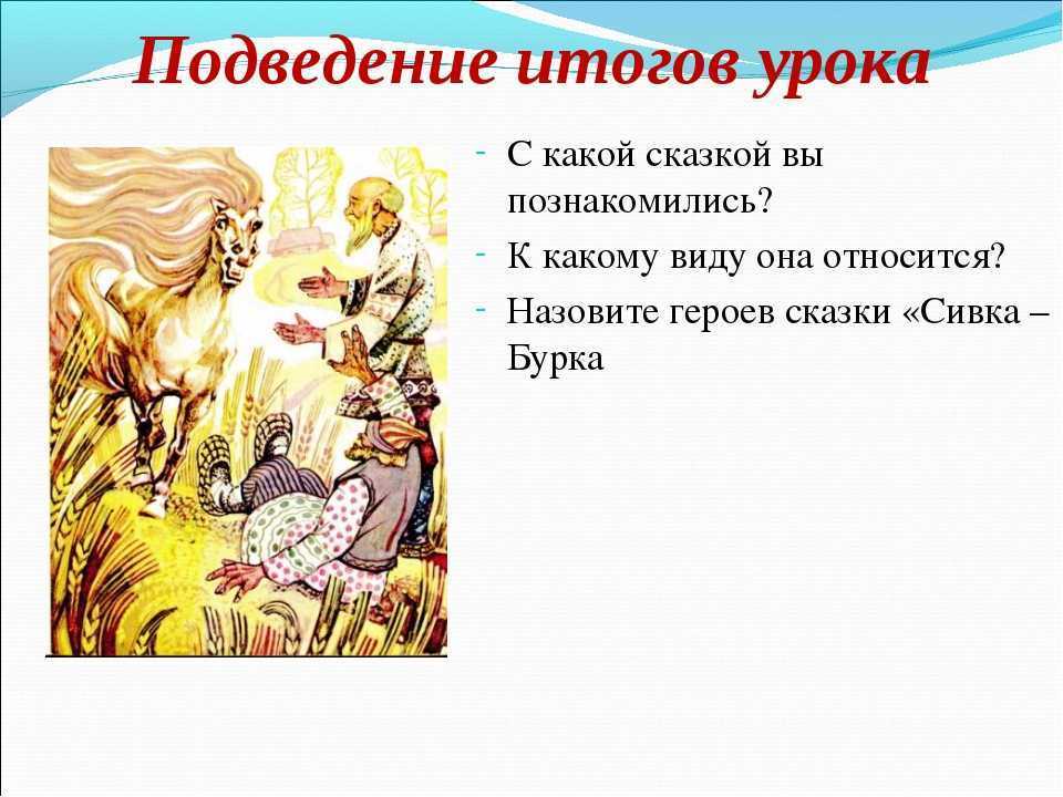 Читательский дневник 2 класс сивка бурка главная мысль