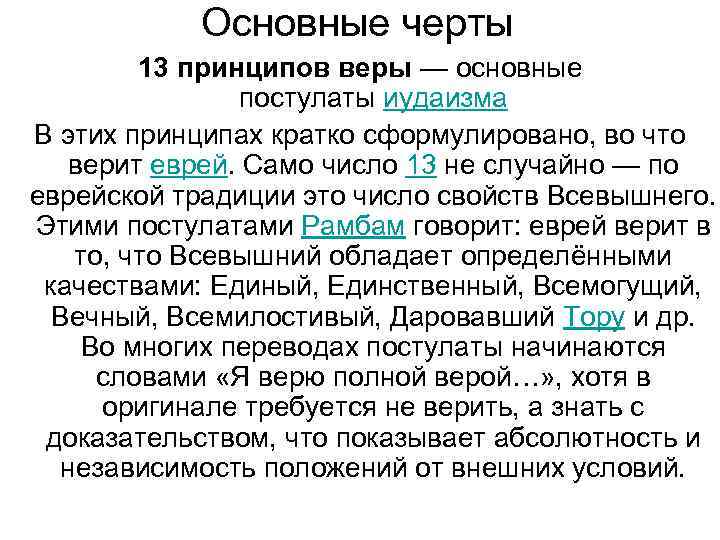 Основные постулаты иудаизма. Основные догматы иудаизма. Главная особенность иудаизма.