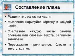 Как составляется план рассказа