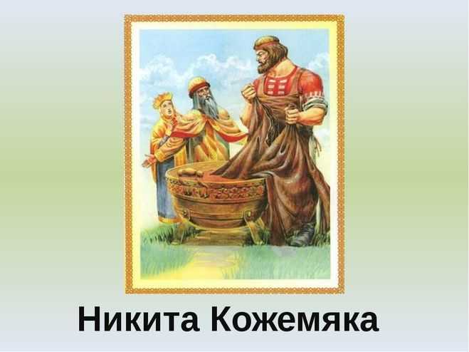 Сообщение на тему подвиг юноши кожемяки из сказаний о святославе