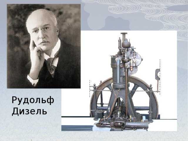 Биография рудольфа дизелья презентация, доклад, проект